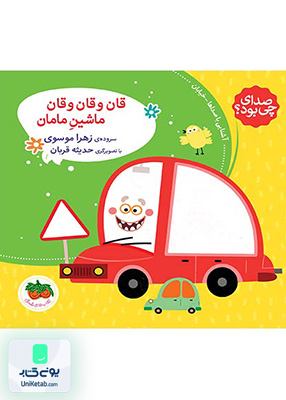 صدای چی بود جلد 3‌ قان وقان و قان ماشین مامان افق