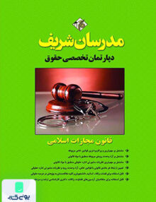 قانون مجازات اسلامی مدرسان شریف
