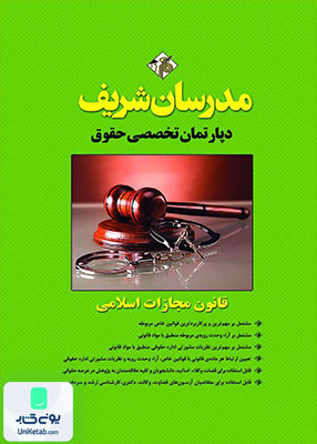 قانون مجازات اسلامی مدرسان شریف