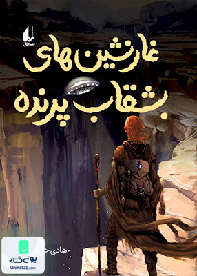 غارنشین های بشقاب پرنده نشر افق