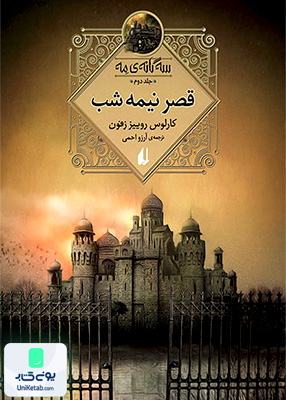 سه‌ گانه‌ ی مه جلد دوم قصر نیمه شب افق