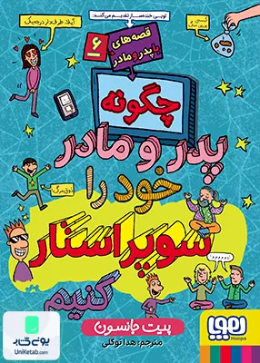 قصه‌ های‌ با پدر و مادر جلد 6 ‌پدر‌ و‌ مادر‌ سوپر استار هوپا