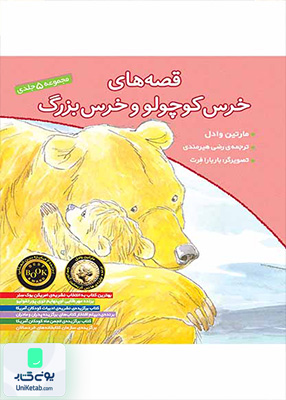 قصه‌ های خرس کوچولو مجموعه‌ 5 جلدی افق