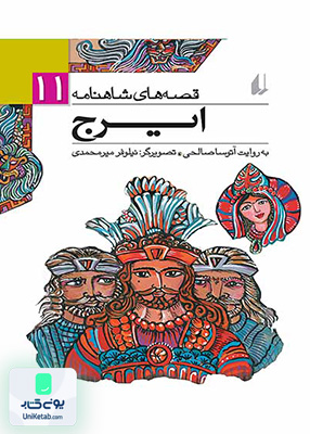 قصه های شاهنامه جلد 11 ایرج افق