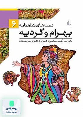 قصه های شاهنامه جلد 6 بهرام و گردیه افق