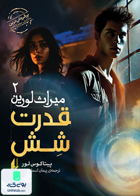میراث لورین جلد 2 قدرت ‌شش افق