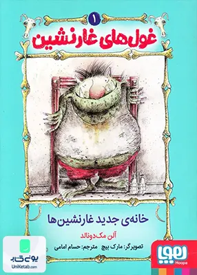 غول‌ های غار‌ نشین جلد ‌1‌ خانه‌ ی‌ جدید‌ غار‌ نشین‌ ها هوپا