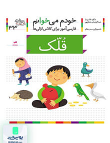 خودم می خوانم جلد 33 قلک نشانه تشدید افق