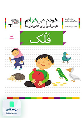 خودم می خوانم جلد 33 قلک نشانه تشدید افق