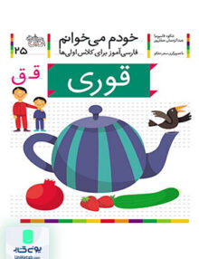 خودم می خوانم جلد 25 قوری نشانه ق افق