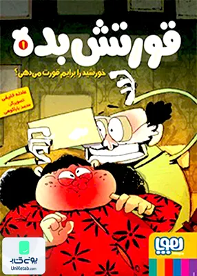 قورتش بده 1 هوپا