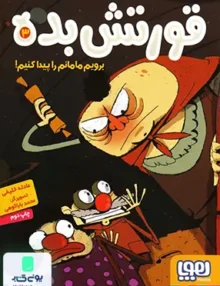 قورتش بده جلد 3 برویم‌ مامانم‌ را‌ پیدا‌ کنیم هوپا