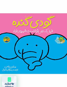 قصه های شیرین جنگل جلد 5 گودی گنده افق