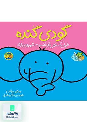 قصه های شیرین جنگل جلد 5 گودی گنده افق