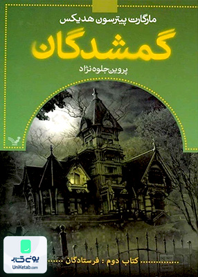 گمشدگان کتاب‌ دوم فرستادگان کتابسرای تندیس