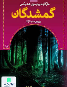 گمشدگان کتاب‌ سوم کارشکنی کتابسرای تندیس