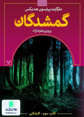 گمشدگان کتاب‌ سوم کارشکنی کتابسرای تندیس