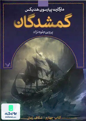 گمشدگان کتاب‌ چهارم شکاف‌ زمان کتابسرای تندیس