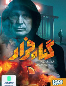 گناه فرار هوپا