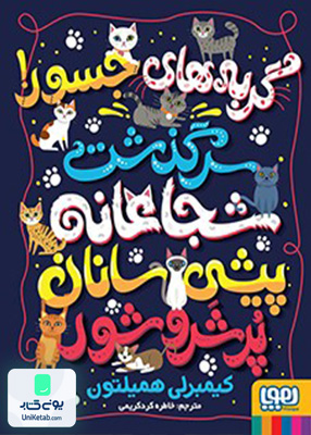 گربه های جسور سرگذشت شجاعانه پیشی هوپا