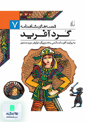 قصه های شاهنامه جلد 7 گرد آفرید افق