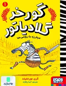گورخر گلادیاتور جلد 1 مبارزه‌ با‌رومی‌ ها هوپا