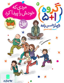 گروه ۱+۵ مردی که‌ خودش‌ را پیدا کرد جلد 2 افق