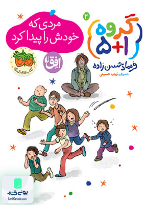 گروه ۱+۵ مردی که‌ خودش‌ را پیدا کرد جلد 2 افق