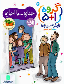 جنازه... با اجازه گروه 1+5 افق