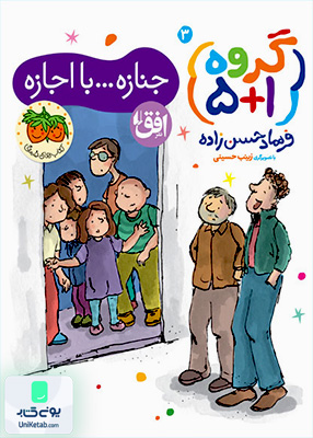 جنازه... با اجازه گروه 1+5 افق