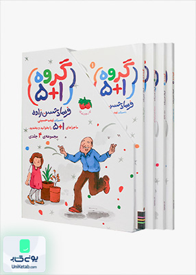 مجموعه گروه ۱+۵ 4 جلدی افق