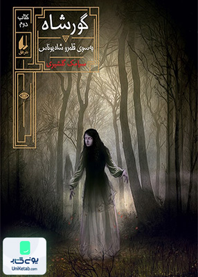 آکادمی شاهزاده خانم‌ ها جلد 2 قصر سنگی افق