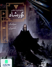 گور شاه 5 جلدی با قاب افق