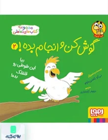 گوش کن و انجام بده جلد 2 بیا‌ این‌ طوطی‌ رو‌ قلقلک هوپا