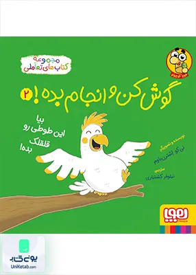 گوش کن و انجام بده جلد 2 بیا‌ این‌ طوطی‌ رو‌ قلقلک هوپا