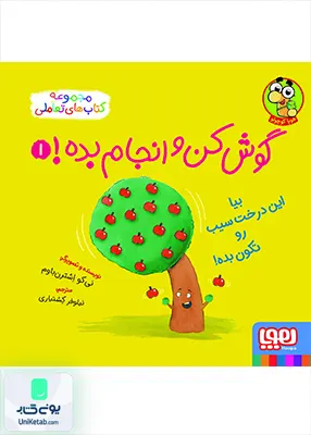 گوش کن و انجام بده جلد 1 بیا‌ این درخت‌ سیب هوپا