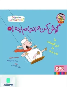 گوش کن و انجام بده جلد 3 بیا‌ این‌ گوسفند‌ رو‌ تاب بده هوپا