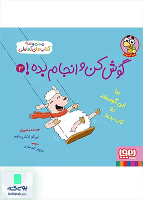 گوش کن و انجام بده جلد 3 بیا‌ این‌ گوسفند‌ رو‌ تاب بده هوپا