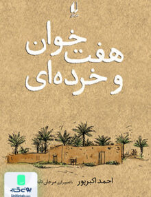 هفت خوان و خرده ای افق