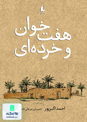 هفت خوان و خرده ای افق