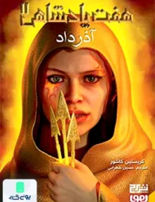 هفت پادشاهی جلد 2 آذر داد هوپا