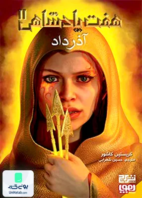 هفت پادشاهی جلد 2 آذر داد هوپا