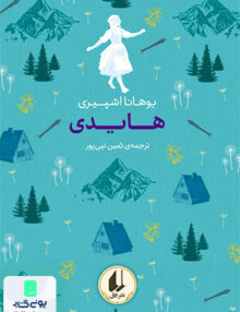 رنگین کمان کلاسیک جلد 9 هایدی افق