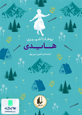 رنگین کمان کلاسیک جلد 9 هایدی افق