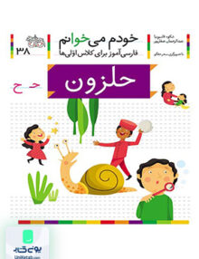 خودم می خوانم جلد 38 حلزون نشانه ح افق