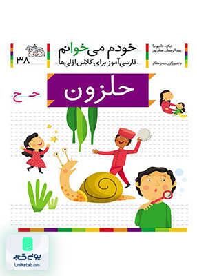 خودم می خوانم جلد 38 حلزون نشانه ح افق