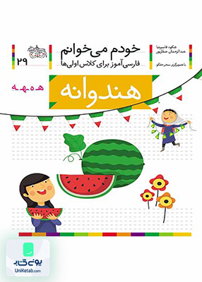 خودم می خوانم جلد 29 هندوانه نشانه ه افق