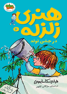 هنری زلزله جلد 6 در جشن تولد افق