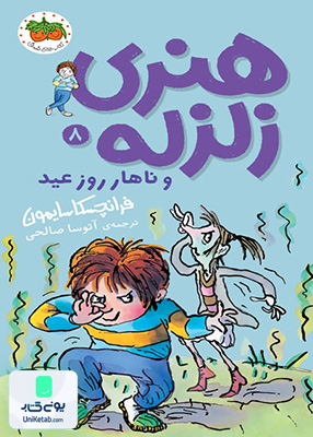 هنری زلزله جلد 8 ناهار روز عید افق