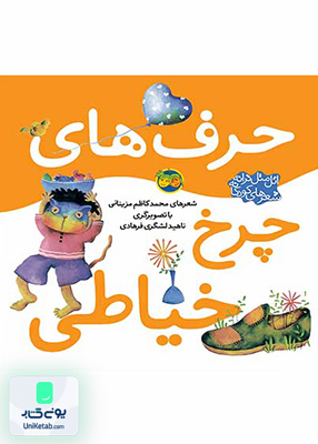اتل متل ترانه شعرهای کودکانه حرف های چرخ خیاطی افق